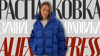 МЕГА РАСПАКОВКА ALIEXPRESS С ПРИМЕРКОЙ #147 | ЧТО КУПИТЬ НА ЧЕРНОЙ ПЯТНИЦЕ | ДУБЛЕНКА | ПАРКА | HAUL