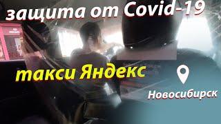 защита в такси от короновируса covid-19. Новосибирск