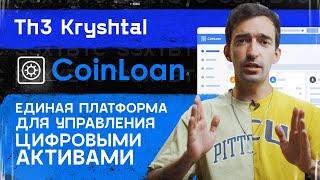 CoinLoan - единая платформа для управления цифровыми активами | The Kryshtal