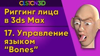 Сетап (Setup) языка | Создаем кости (Bones) и контрол. 17/18