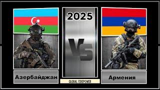 АЗЕРБАЙДЖАН vs АРМЕНИЯ Сравнение военной мощи и экономик стран 2025