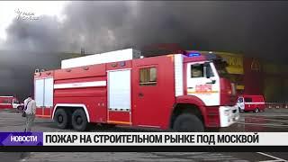 Пожар на строительном рынке в Москве