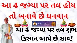 આ 4 જગ્યા પર તલ હોય તો બનાવેછે ધનવાન || Sharir Par Til Lucky Moles || astrologer jamnagar