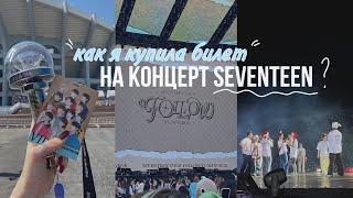 Carat Vlog  КАК КУПИТЬ БИЛЕТ НА KPOP-КОНЦЕРТ: мой опыт покупки билетов на концерт Seventeen