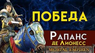 ПОБЕДА Рапанс де Лионесс - прохождение Total War Warhammer 2 за Бретонию в Смертных Империях - #20