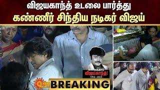 Actor Vijay tears | விஜயகாந்த் உடலை பார்த்து கண்ணீர் சிந்திய நடிகர் விஜய்! | Vijayakanth | Sun News