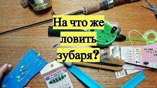 На что же ловить зубаря?