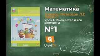 Урок 1 Задание 1 – ГДЗ по математике 3 класс (Петерсон Л.Г.) Часть 1