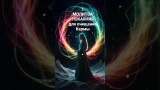 1️⃣ Молитва покаяния для очищения Кармы #молитвы #аффирмации #мантры #карма #коридорзатмений