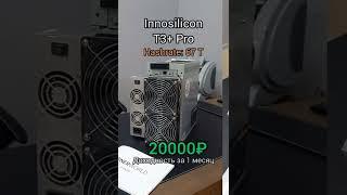 Доходность Innosilicon T3 + Pro 67T