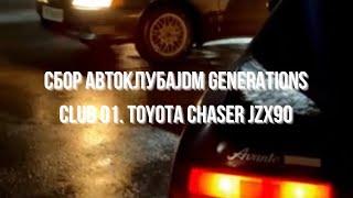 Сбор автоклубаJDM Generations Club 01. Toyota Chaser JZX90. #automobile #drift #2024 #дрифт #shorts