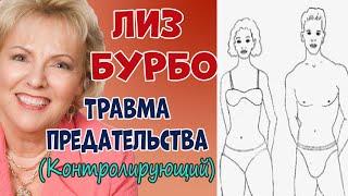 ТРАВМА предательства //ЛИЗ БУРБО