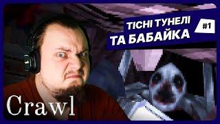 Я ТУНЕЛЬНИЙ ЖУРНАЛІСТ | Crawl проходження українською #1