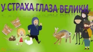 СКАЗКИ ДЛЯ САМЫХ МАЛЕНЬКИХ. У страха глаза велики.