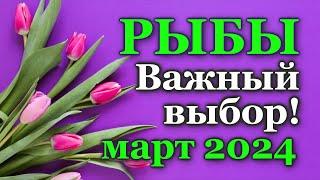 РЫБЫ - ТАРО ПРОГНОЗ на МАРТ 2024 - ПРОГНОЗ РАСКЛАД ТАРО - ГОРОСКОП ОНЛАЙН ГАДАНИЕ