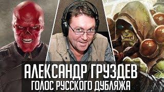 Александр Груздев — Голос Русского Дубляжа (#031)