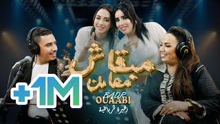 Badr ouabi & zahira Rbatia - Mabkach Maa Men (live) مبقاش معامن