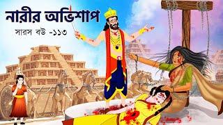 সারস বউ ১১৩ | Saras Bou 113 | এক নারীর অভিশাপ  | Animate ME |         @bubbletoonsbangla6224