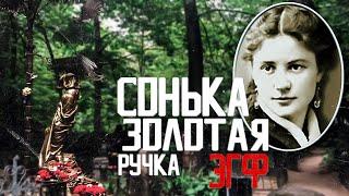 Vagankovskoe CEMETERY | Sonya Golden Handle | EVP