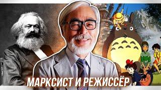 ХАЯО МИЯДЗАКИ - РЕЖИССЕР и МАРКСИСТ