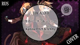 [Vocaloid RUS cover] 蓮 x j. am - 「怪盗ピーター＆ジェニイ」Kaitou Peter and Jenny 歌ってみた [Harmony Team]
