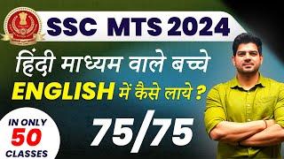 SSC  MTS English में कैसे लाए 75/75 |English for ssc mts 2024 |ssc mts English batch | ssc mts 2024