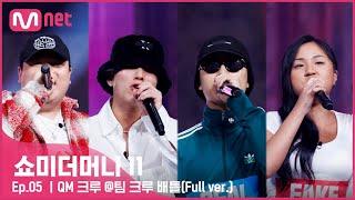 [ENG] [#SMTM11/풀버전] QM, 울렌샤, 송진우, 다민이ㅣ팀 콰이올린 - QM 크루 @팀 크루 배틀　#쇼미더머니11 EP.5