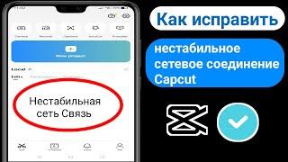 Как исправить проблему нестабильного сетевого подключения в Capcut | Шаблон Capcut Проблема Решение