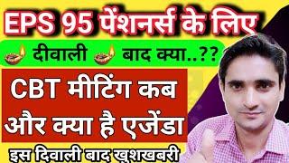 दिवाली 🪔 बाद eps 95 पेंशनर्स के लिए बड़ी खुशखबरी, CBT एजेंडे में क्या क्या शामिल होगा जाने, omy tech