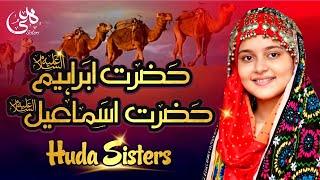 Eid-ul-Adha 2021 | Eid Special Kalam | Baap aur Beta | Huda Sisters Official