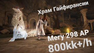 Гайд Храм Гайфирансии БДО(нижний уровень)/ Гайфа Black Desert 700кк+/ч