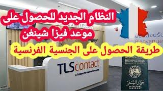 هام جدا!! أخيرا تسهيل مواعيد الفيزا شينغننظام TLS الجديد️طريقة الحصول على الجنسية الفرنسية