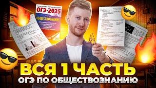 ВСЯ первая часть ОГЭ по обществознанию | знакомимся со структурой ОГЭ