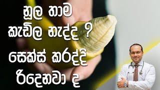 නූල තාම කැඩිල නැද්ද - Dr. Namal Wijesinghe