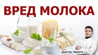 Вред молока. Аллергия на молочный белок. Непереносимость продуктов.