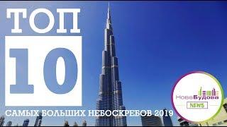 Самые высокие здания мира. Топ 10 самых больших небоскребов 2019