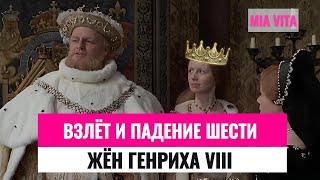 Взлёт и падение шести жён короля Генриха VIII. За что Генрих расправлялся с жёнами?