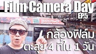 VLOG ตะลุย 4 ที่ ร้านญี่ปุ่นมือสอง ร้านกล้องฟิล์ม ตลาดปัฐวิกรณ์ ร้านขายของแต่งกล้อง ตอนที่1