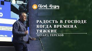 Едуард Тєрєхов | Радость в Господе когда времена тяжкие | «Світ Миру» Павлоград | 31 серпня 2022