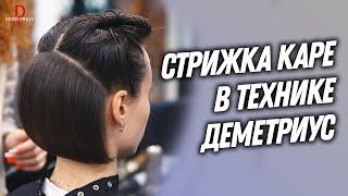 DEMETRIUS | Женская стрижка Каре в технике Деметриус от Елены Марей | Стрижка на короткие волосы