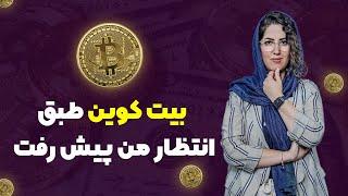 بیت کوین طبق انتظار من پیش رفت !