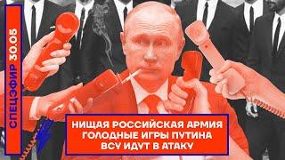 ️ НИЩАЯ РОССИЙСКАЯ АРМИЯ | ГОЛОДНЫЕ ИГРЫ ПУТИНА | ВСУ ИДУТ В АТАКУ