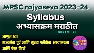 MPSC Rajyaseva prelim and mains 2023-2024 Syllabus | MPSC syllabus in Marathi PDF