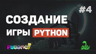 Игра на Pygame с нуля / Урок #4 – Анимации и звук