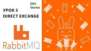 Брокер сообщений RabbitMQ | Tutorial для начинающих | Урок 5 | Direct Exchange | .Net C#