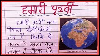 Prithvi par nibandh hindi me / Essay on earth in hindi