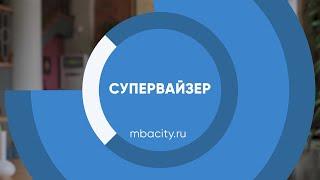 Курс обучения "Супервайзер"