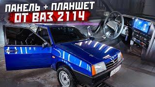 Панель ВАЗ 2114 в ВАЗ 2109 - Планшет, подсветка Mercedes, тонировка.