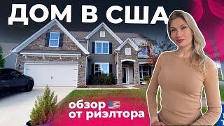 Как живут американцы? Интерьер дома в США | Обзор от риэлтора | Недвижимость в США