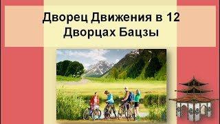 Дворец Движения в раскладе 12 Дворцов судьбы